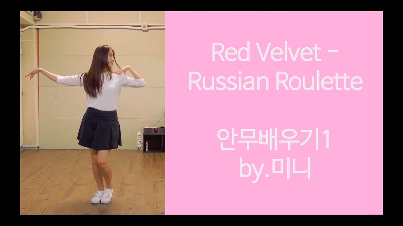 [미니츄움] 레드벨벳-러시안룰렛 안무 거울모드 느리게 설명영상 1 (Red Velvet - Russian Roulette mirrored dance tutorial 1) 안무배우기