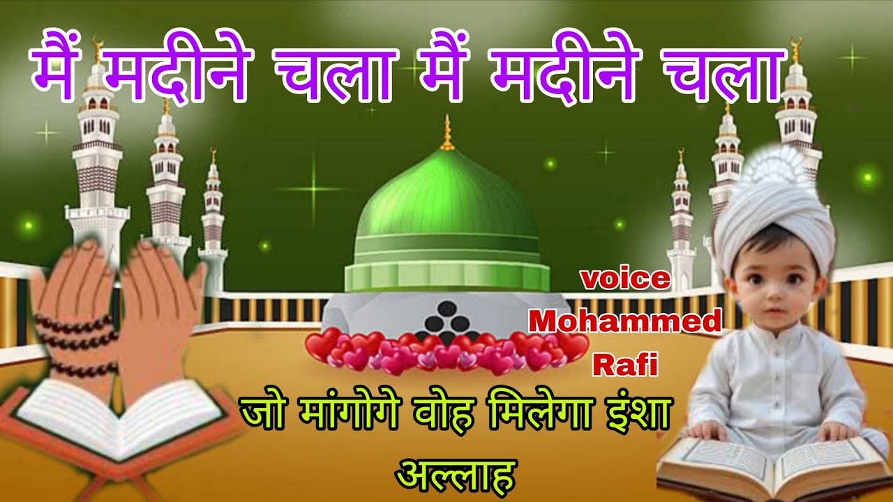 🕋Mai madine Chala mai madine Chala ✨ voice   Mohammed Rafi top naat 2026 Superhit 🌹🌹