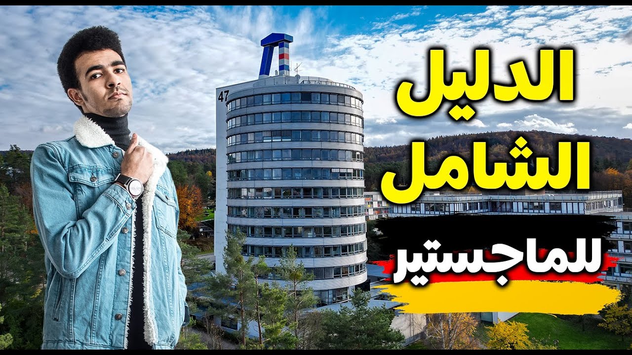 دراسة الماجستير في المانيا | الدليل الشامل 2026🇩🇪