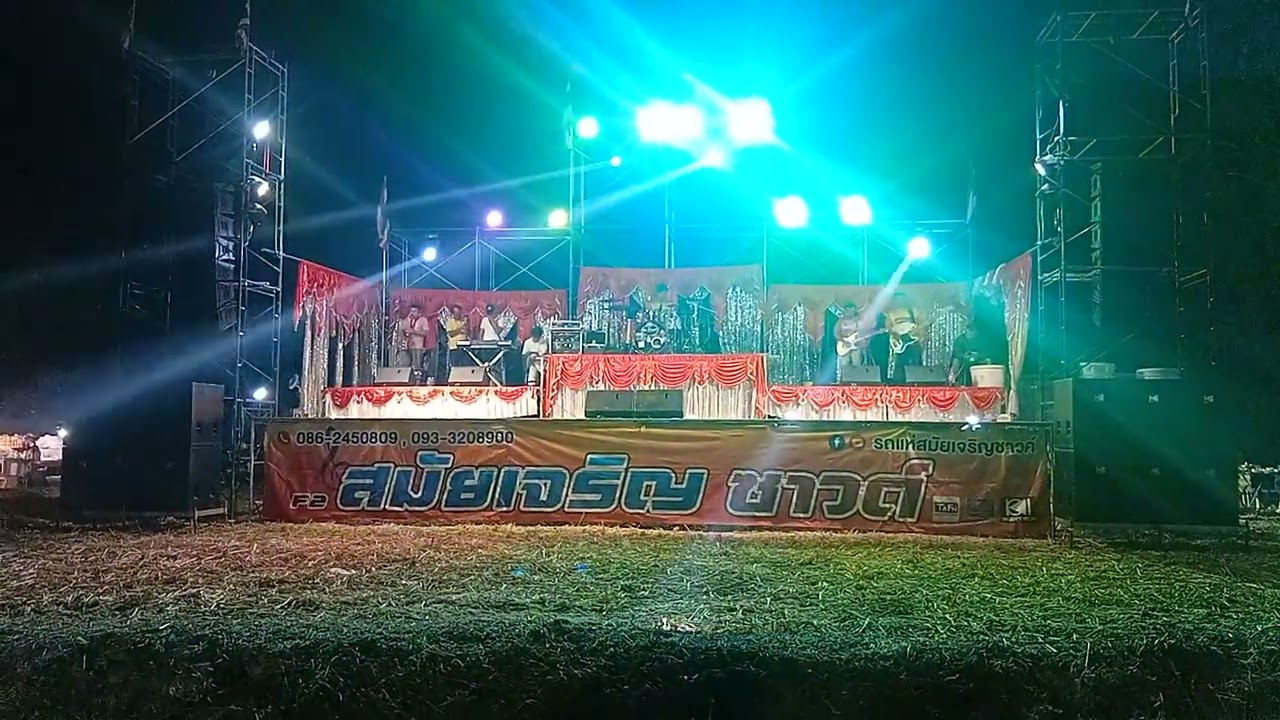 โชว์วง ณ.วารินแบนด์ สมัยเจริญซาวด์