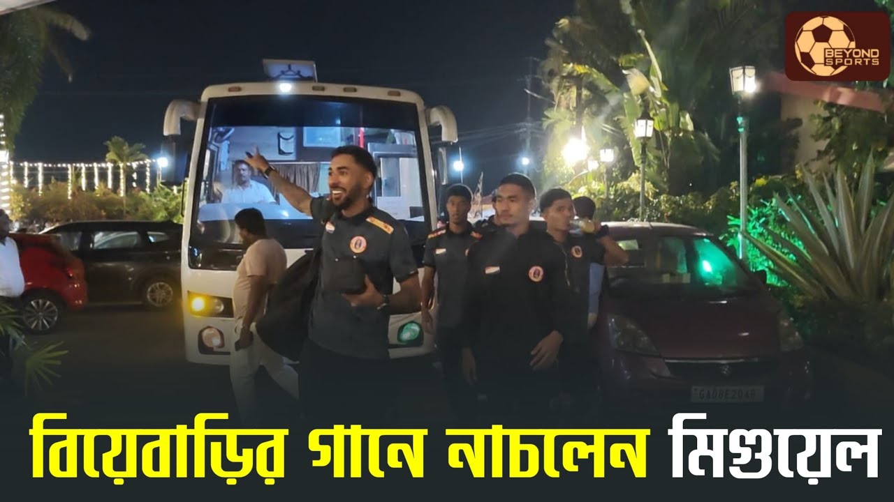 Super Cup 2025 ফাইনালে উঠে টিম হোটেলে জমজমাটি সেলিব্রেশন East Bengal এর