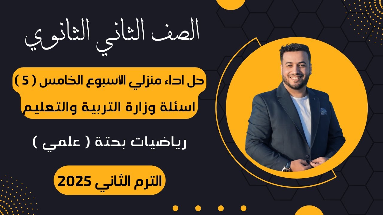 حل الاداء المنزلي⚡الأسبوع الخامس⚡رياضيات بحتة | تانيه ثانوى⚡ترم ثاني 2025⚡أسئلة الوزارة