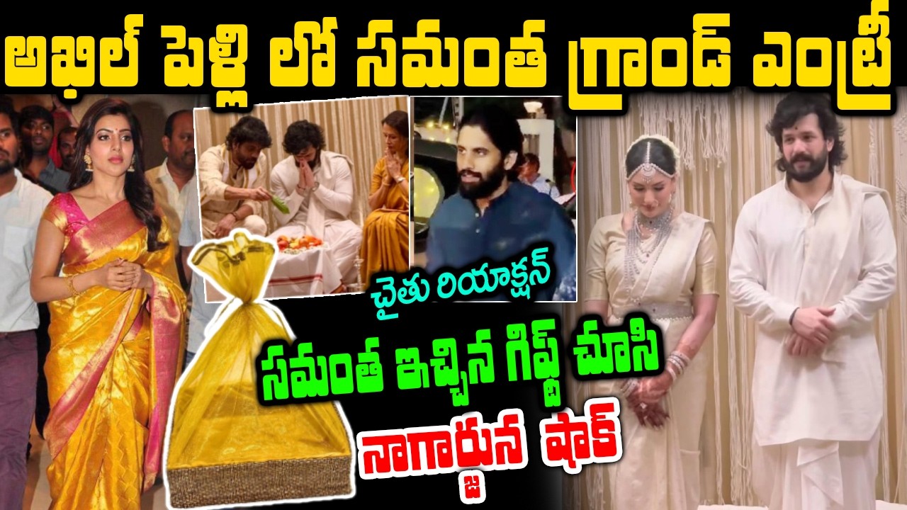 అఖిల్ సీక్రెట్ పెళ్లి వెనుక అసలు నిజాలు | Samantha Attending Akhil's Wedding