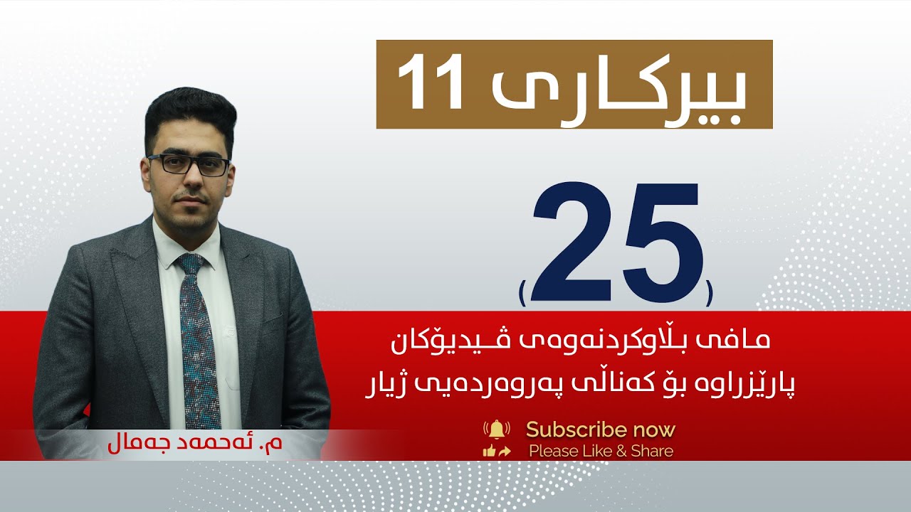 بیركاری 11 | م.ئه‌حمه‌د | وانەی #25