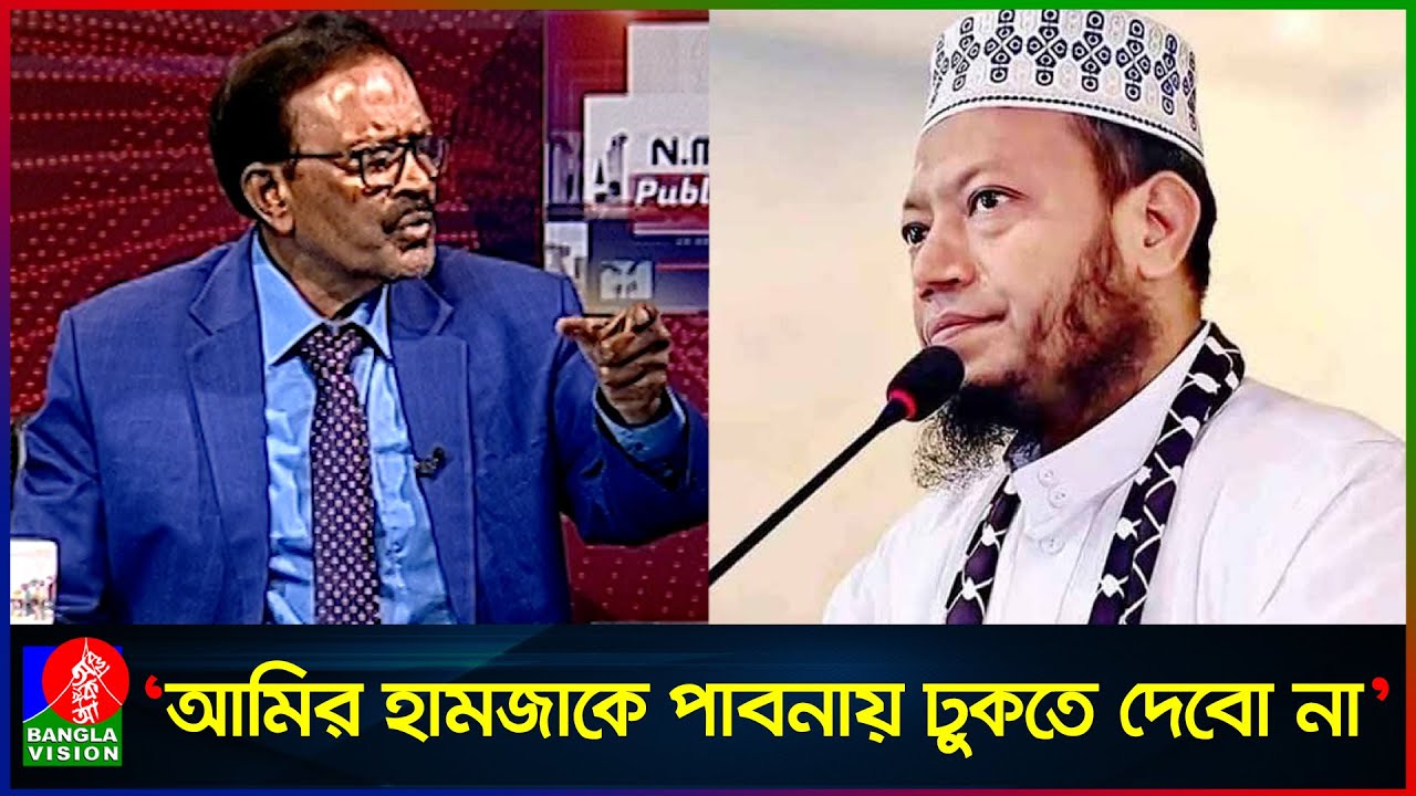 ক্ষমা না চাইলে আমির হামজাকে পাবনায় ঢুকতে দেবো না: হাবিবুর রহমান হাবিব