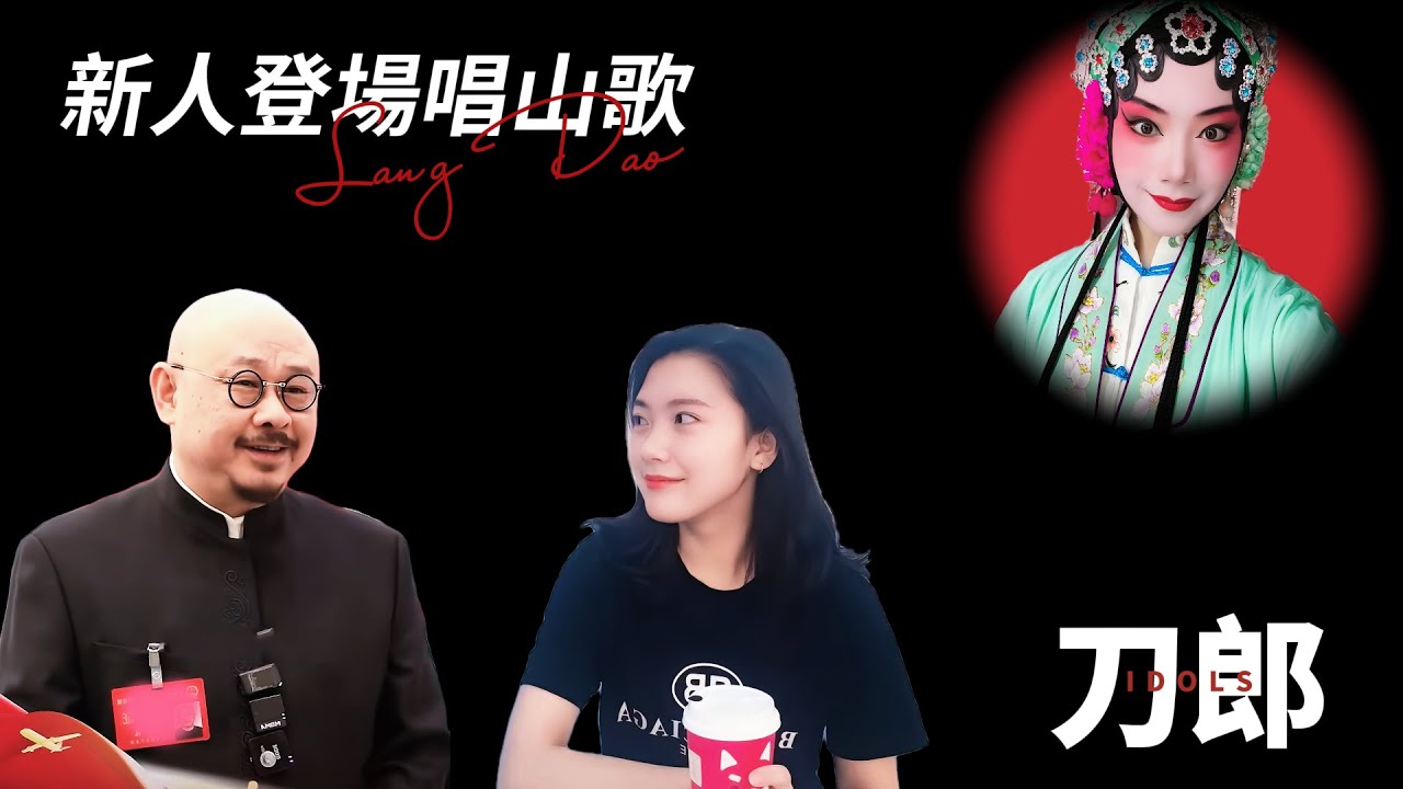 刀郎上海趙天蔚歸隊四美同臺，新人登場六花旦共演鴻雁于飛