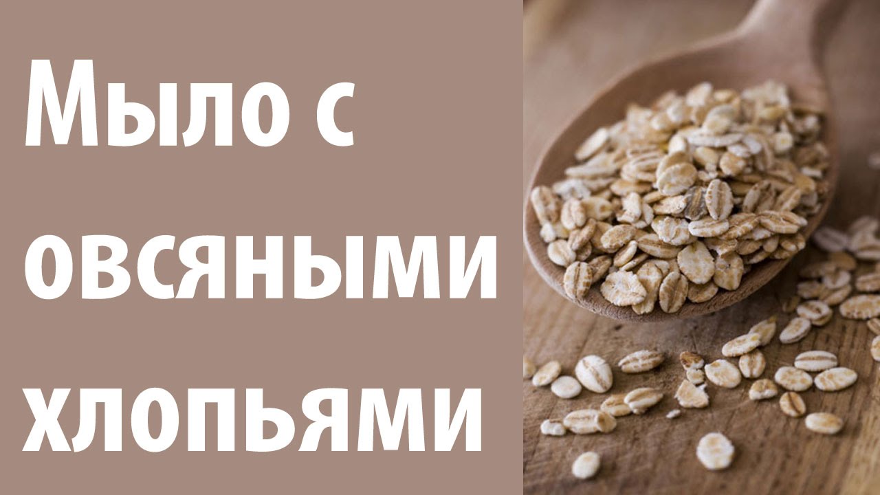 Овсяное мыло. Домашнее мыло с овсяными хлопьями