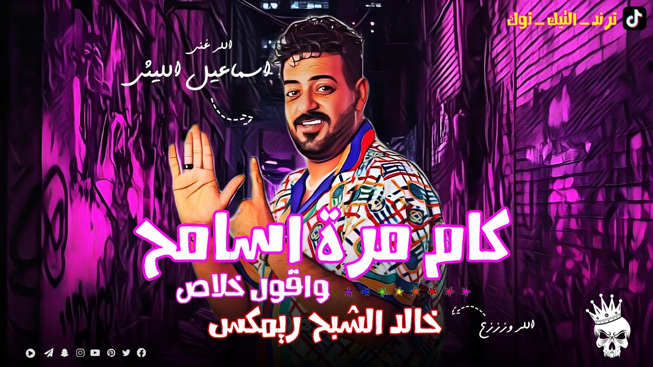 كام مرة اسامح و اقول خلاص ( هيبقي شكلك اية لما اسيبك ) 2024 - اسماعيل الليثي - خالد الشبح ريمكس 2024
