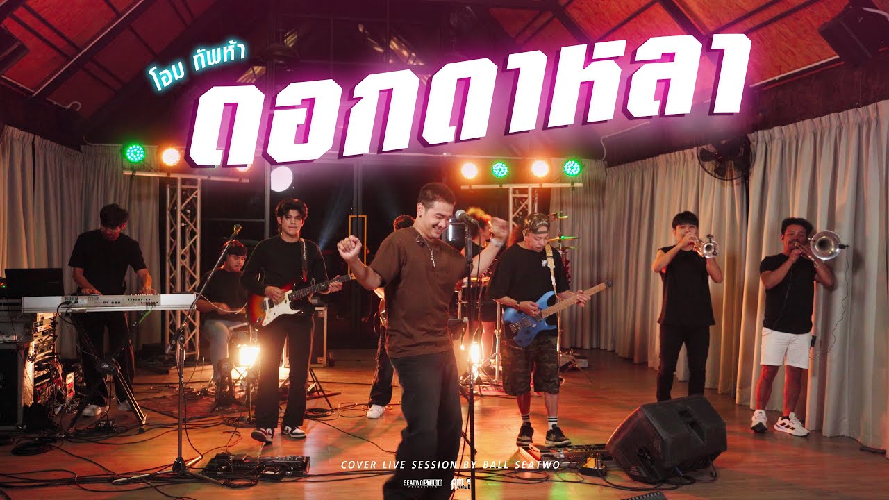 ดอกดาหลา  - Ball seatwo (Live session cover) Original : โอม ทัพห้า