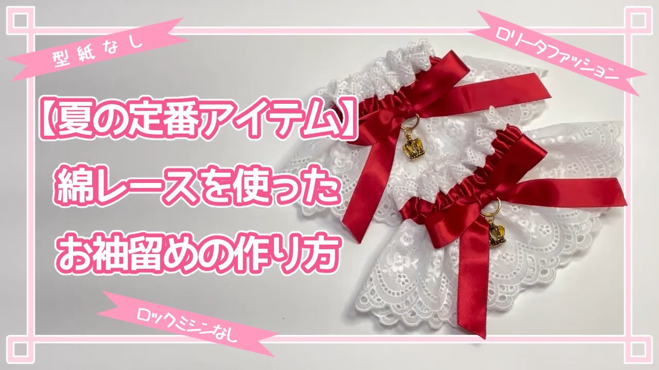 【夏の定番アイテム】綿レースを使ったお袖留めの作り方