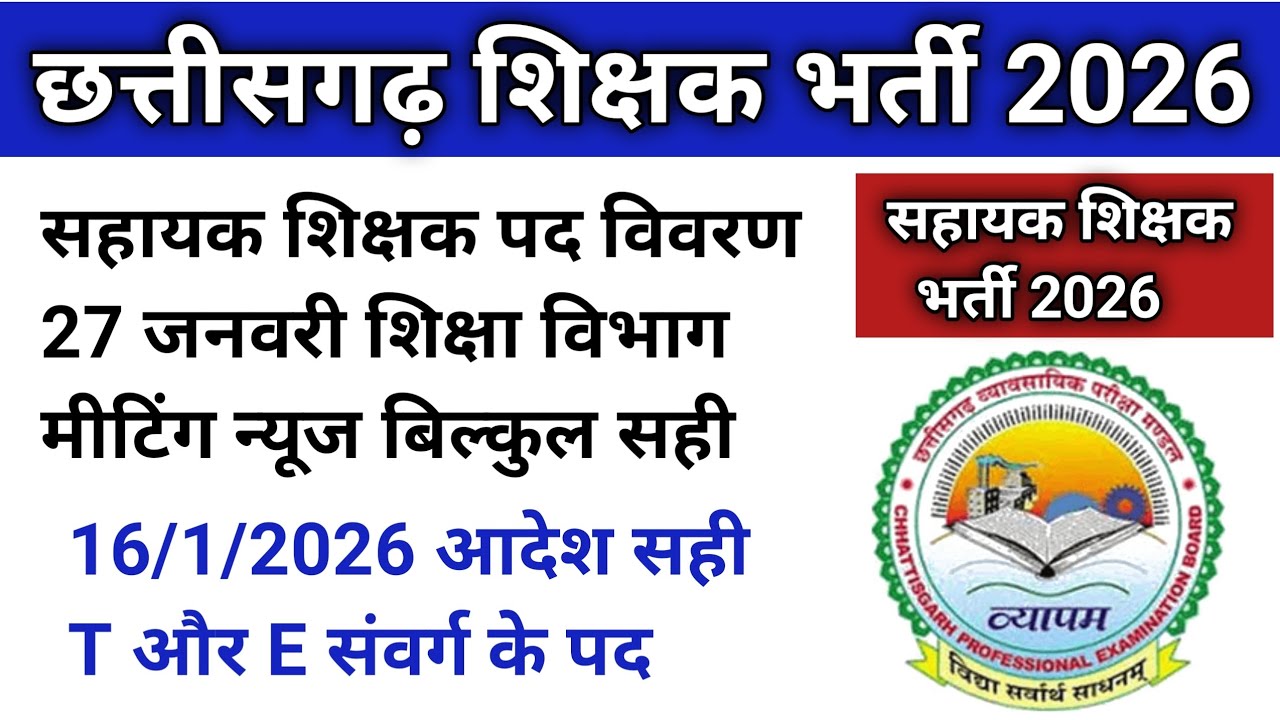 छत्तीसगढ़ शिक्षक भर्ती 2026 विज्ञापन जारी/27 जनवरी शिक्षा विभाग रिक्त पद मीटिंग खबर सही