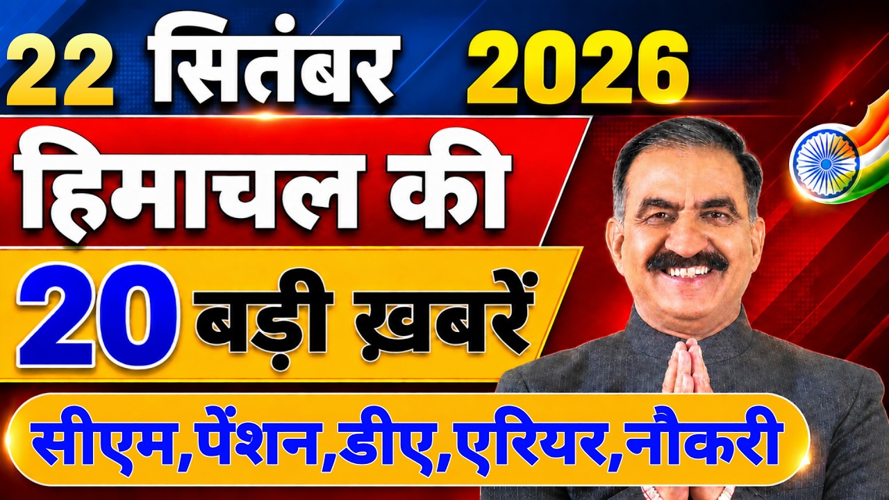 Himachal की 20 बड़ी Breaking News🔥 | Top Headlines Himachal&rdquo; 22 September 2026 | Himachal Samachar