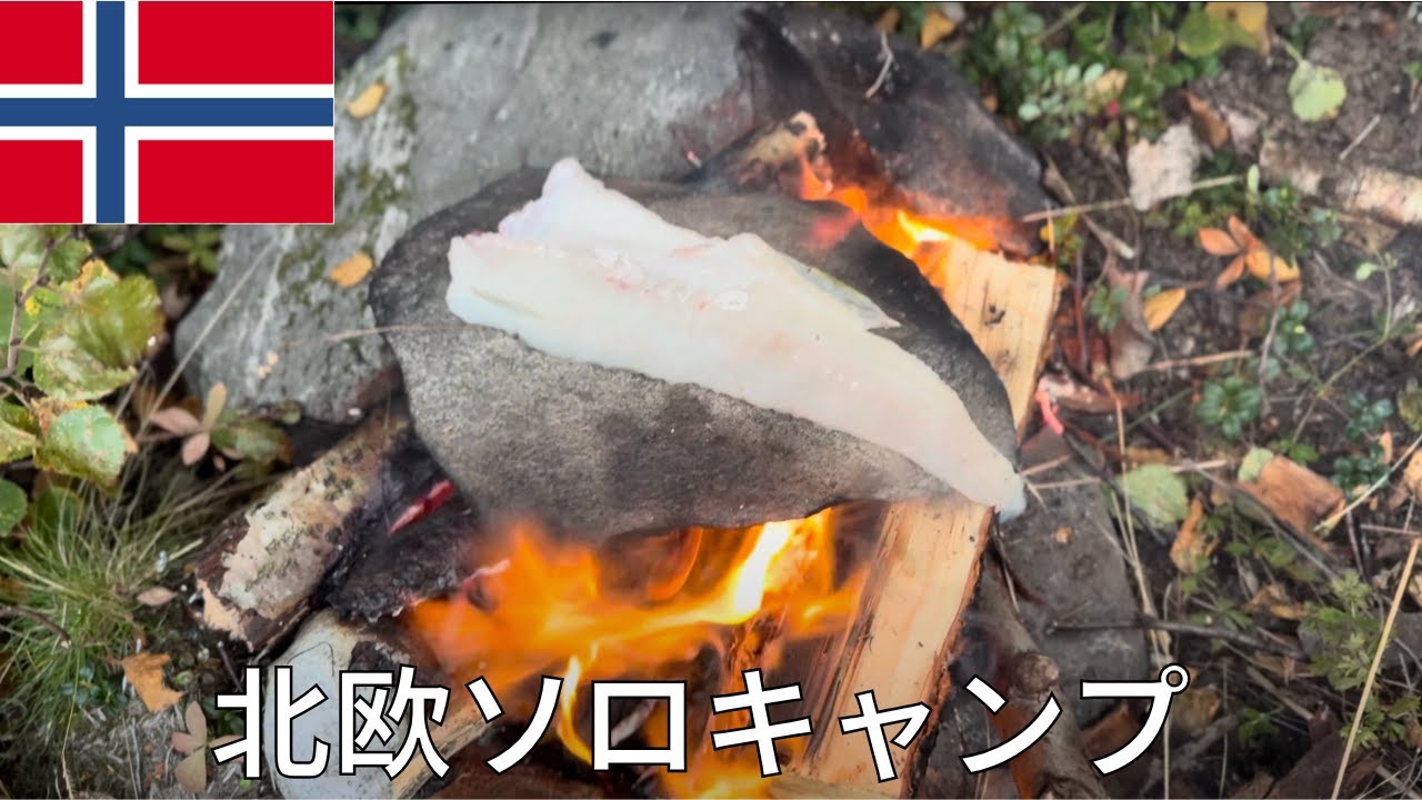 【北欧キャンプ】ノルウェーで釣りキャンプ　釣った魚石焼で食らう