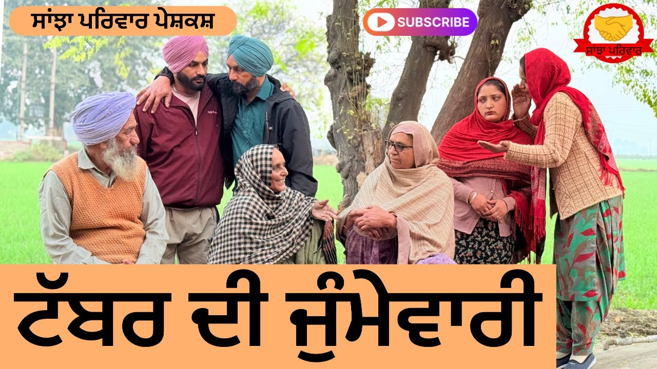 ਟੱਬਰ ਦੀ ਜ਼ੁੰਮੇਵਾਰੀ | tabber di jumewari | new punjabi short movie | punjabi natak 2025@sanjhapariwar
