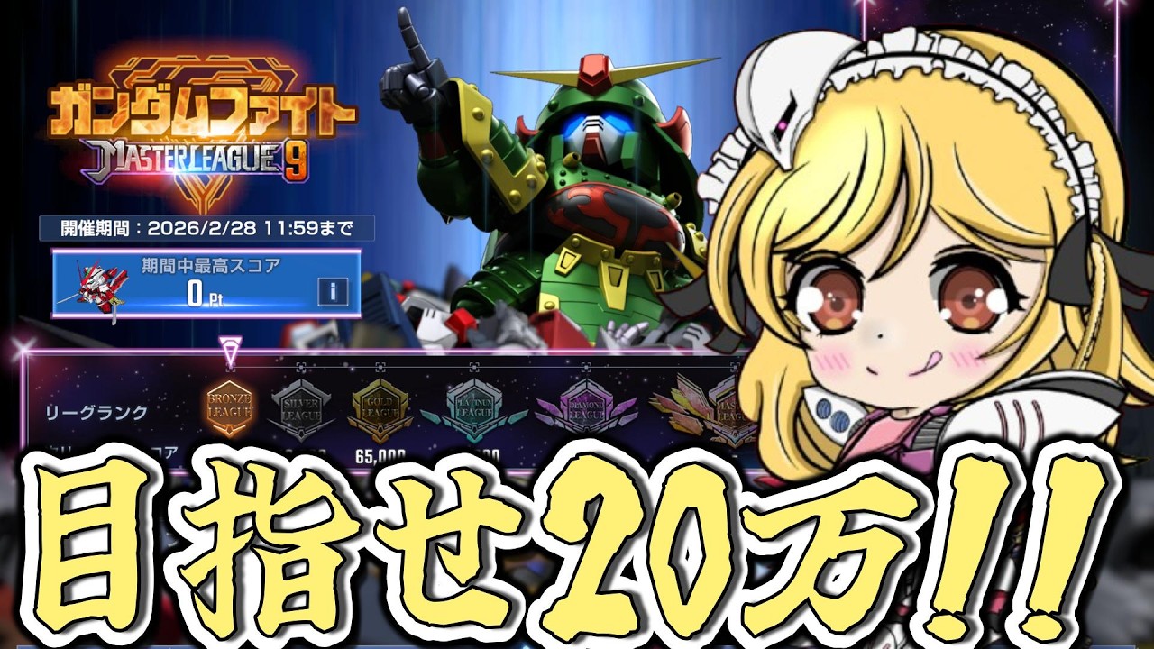 【#ジージェネエターナル】マスリ参加3日目、獲得スコア19万Pt!!運命編成で20万目指す！【SEASON 9】
