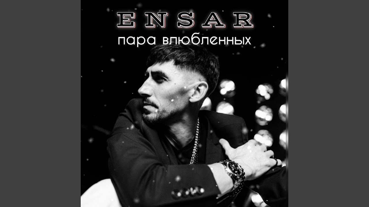 Пара влюбленных