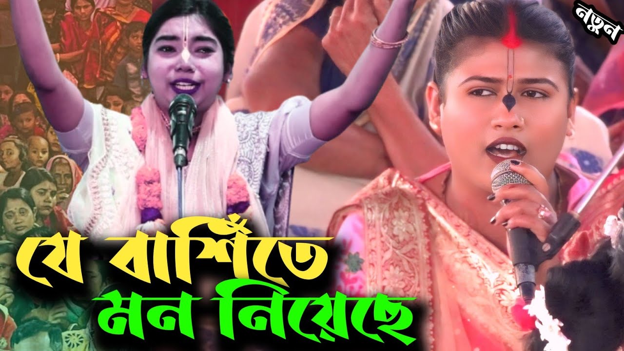 প্রান কেড়ে নেওয়া ভজন / যে বাশিঁতে মন নিয়েছে / Je Bashite Mon Niyeche / Rubi Rani Das Kirtan 