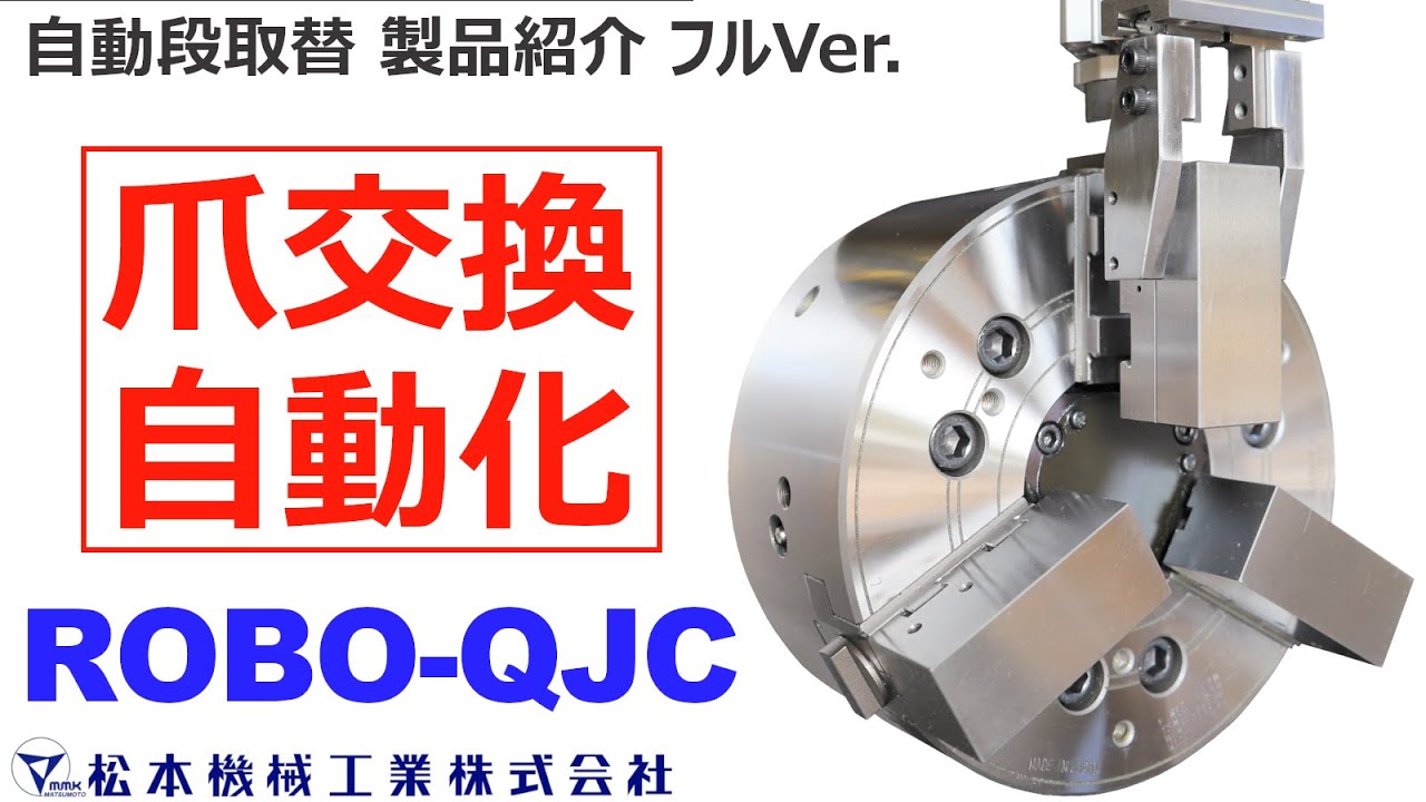 MMK　自動段取替 製品紹介 チャックの爪交換を自動化【ROBO-QJC】