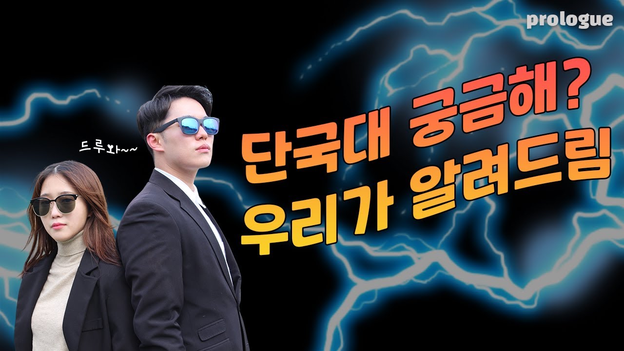 [단뚜루국뚜루] 단국대로 따라와 : prologue