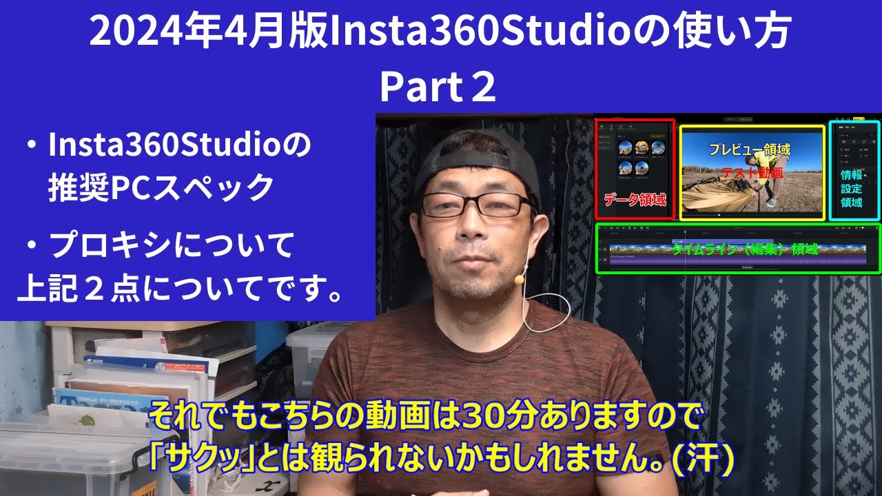 【2024年4月最新版Insta360Studioの使い方Part２】本日はInsta360Studioで推奨されているPCのスペックと今回新しく登場してきた「プロキシ」について解説していきます。
