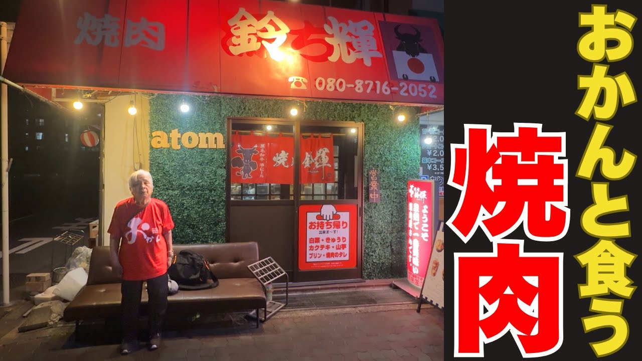 おかんと泉州で一番美味い焼肉屋に行った結果！【大阪グルメ　泉大津市東助松　焼肉 鈴輝】