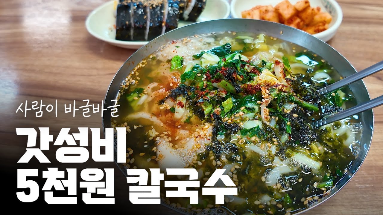 [부산 거제] 단돈 5천원으로 배부르게 먹을 수 있는 칼국수! - 소문난 시장 칼국수