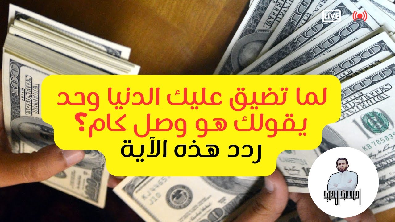 لما تضيق عليك الدنيا وحد يقولك هو وصل كام؟ ردد هذه الآية