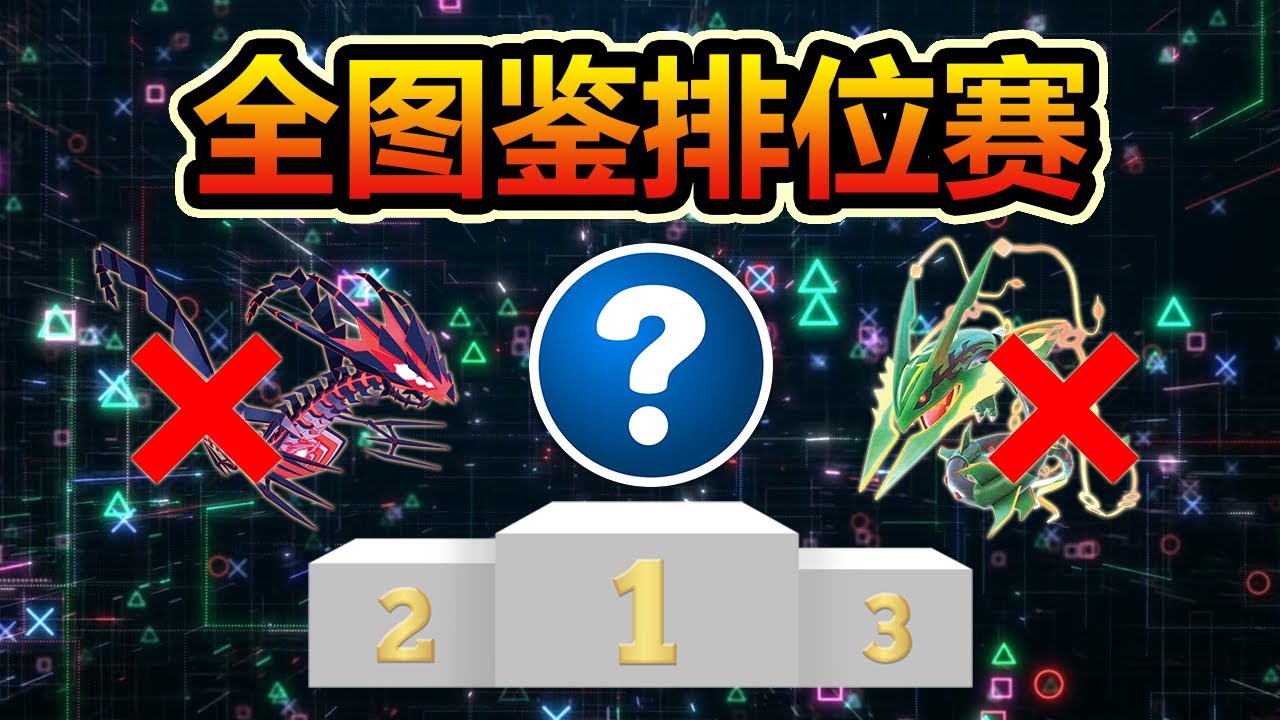 AI模拟181万场对战决出最强宝可梦（含mega）