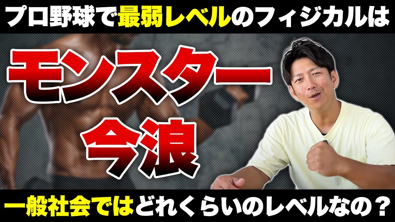 プロ野球で最弱レベルのフィジカルは一般社会ではどれぐらいのレベルなの？