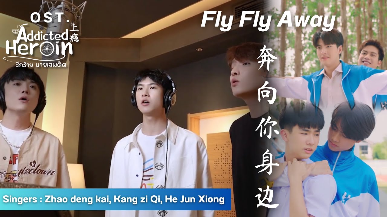 Fly Fly Away (奔向你身边) - OST 上瘾 Addicted Heroin The Series รักร้ายนายเสพติด