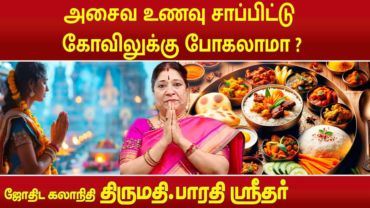 அசைவ உணவு சாப்பிட்டு கோவிலுக்கு போகலாமா ? | Bharathi Sridhar | Subhagraham |