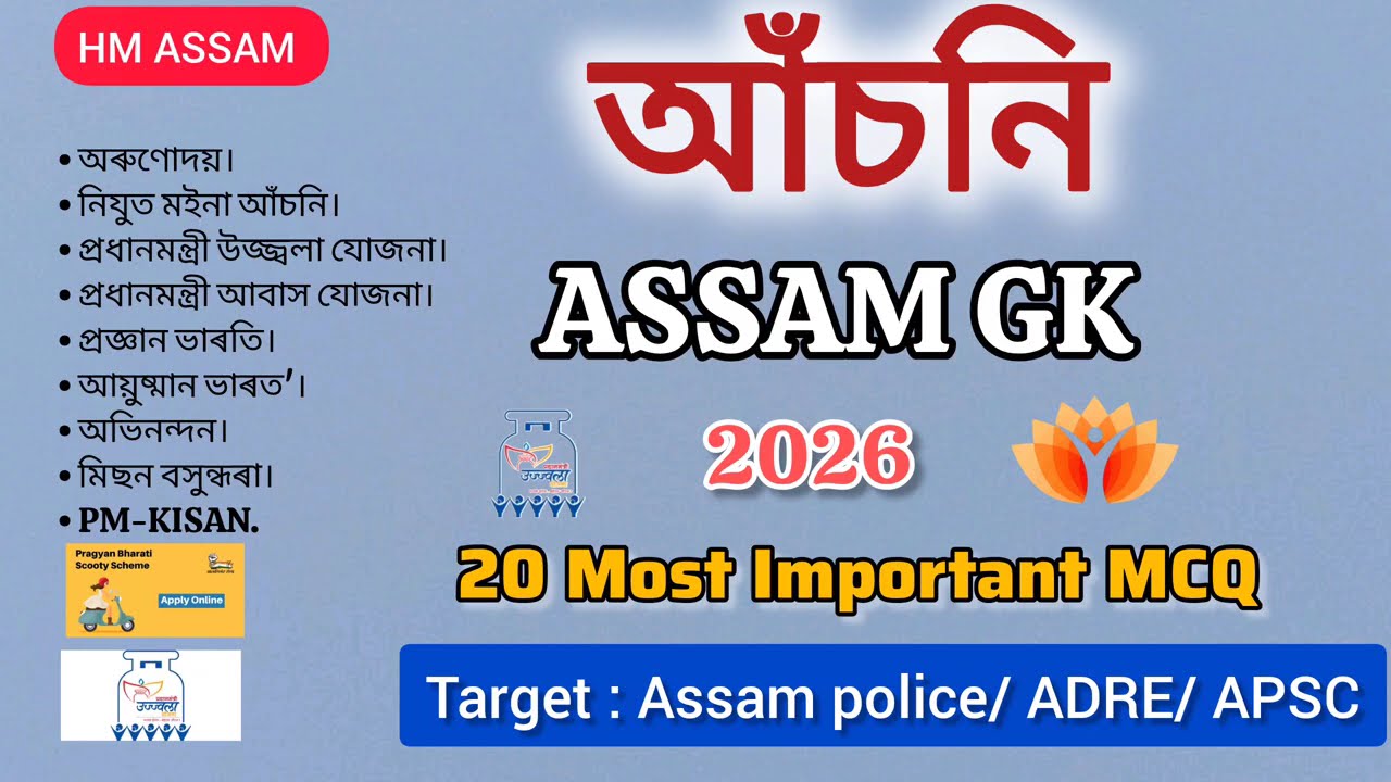 Assam GK 2026: চৰকাৰী আঁচনি (Govt Schemes) | 20 MCQ for ADRE & APSC#assamesegkworld #assamesegk2022 
