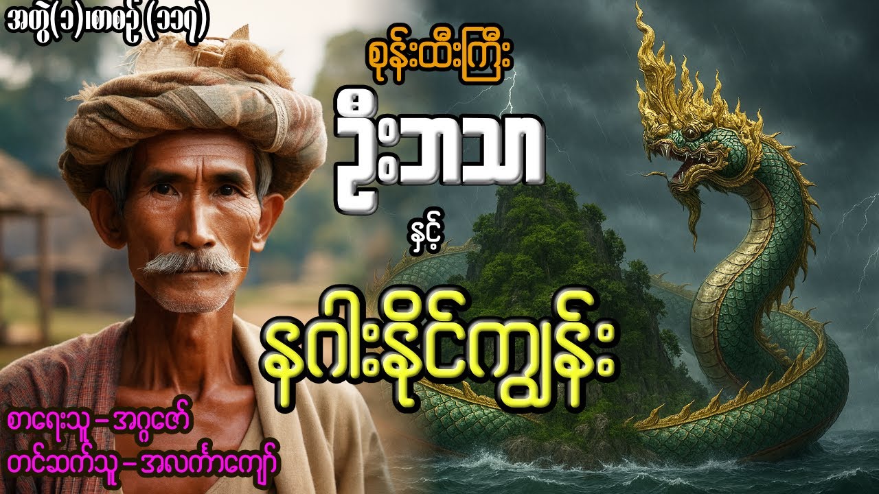 စုန်းထီးကြီးဦးဘသာနှင့် နဂါးနိုင်ကျွန်း အတွဲ(၁) စာစဉ်(၁၁၇)