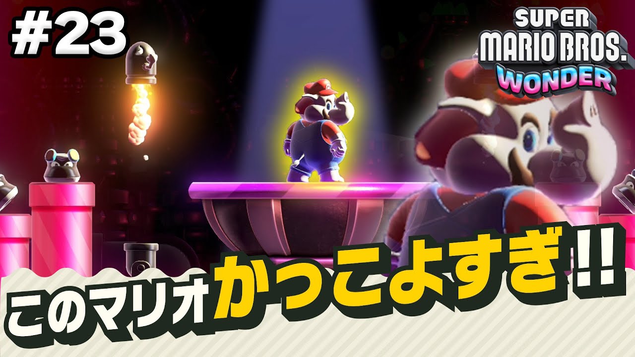 背中を見せるマリオがかっこよすぎる件について。コーダのスーパーマリオブラザーズワンダー実況 Part23【マリオワンダー】