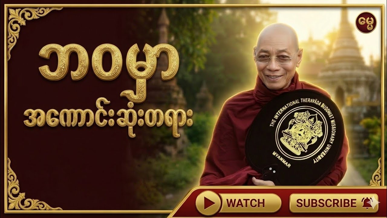 ဘဝမှာအကောင်းဆုံးတရား#ပါချုပ်ဆရာဘုရားကြီး #တရားတော်များ #dhamma 