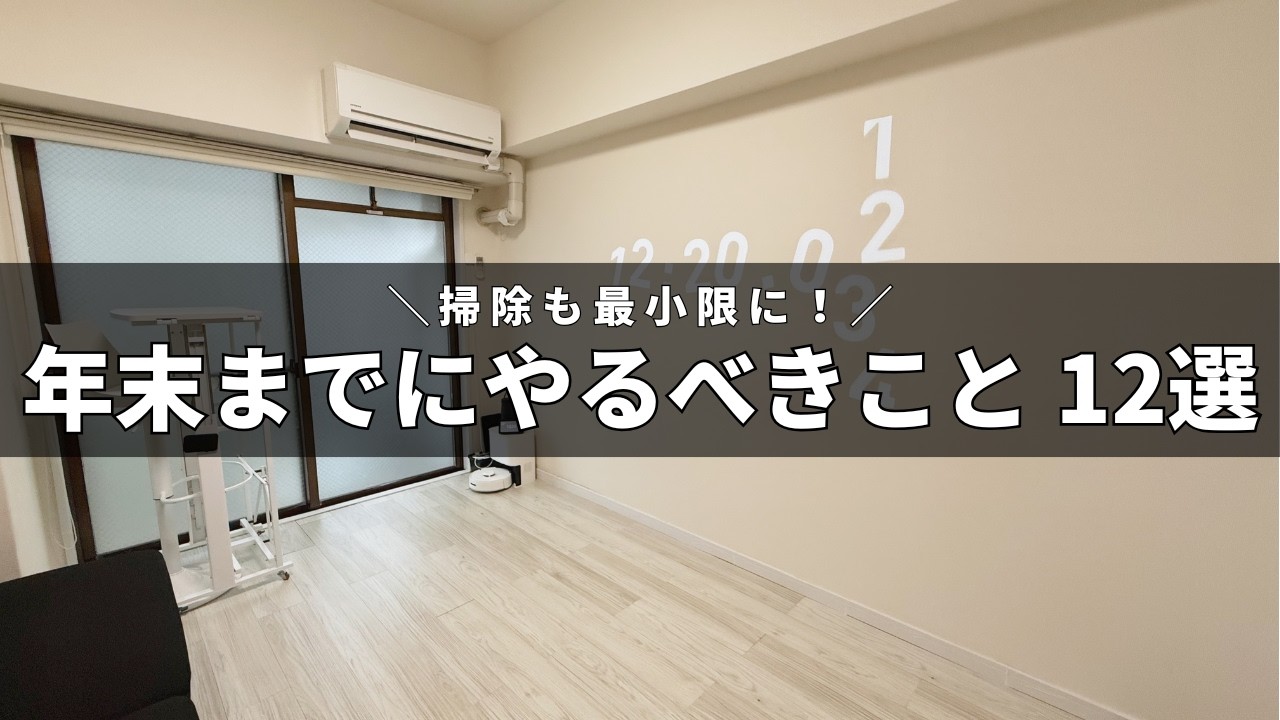 【掃除もミニマムに】年末までにやるべきこと12選,1時間で終わる,めんどくさがリスト,一緒に片付けよう | 25歳ミニマリスト