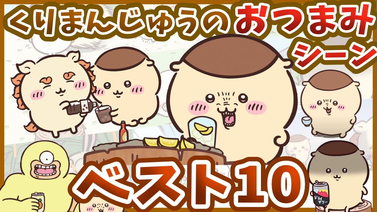 【ハーッ…】くりまんじゅうの好きなおつまみシーンベスト10