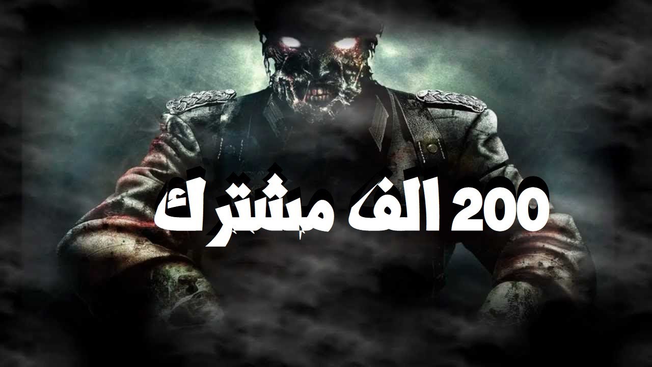 شكرا 200 الف مشترك