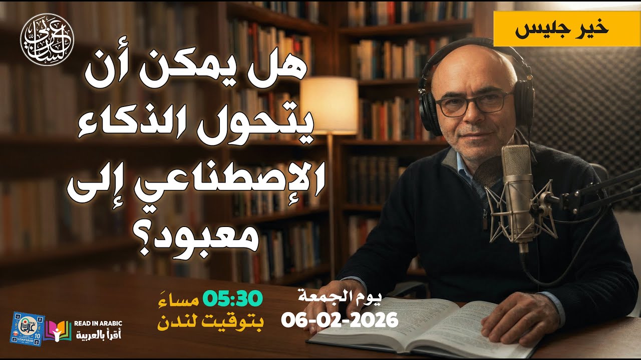 هل يمكن أن يتحول الذكاء الاصطناعي إلى معبود | خير جليس