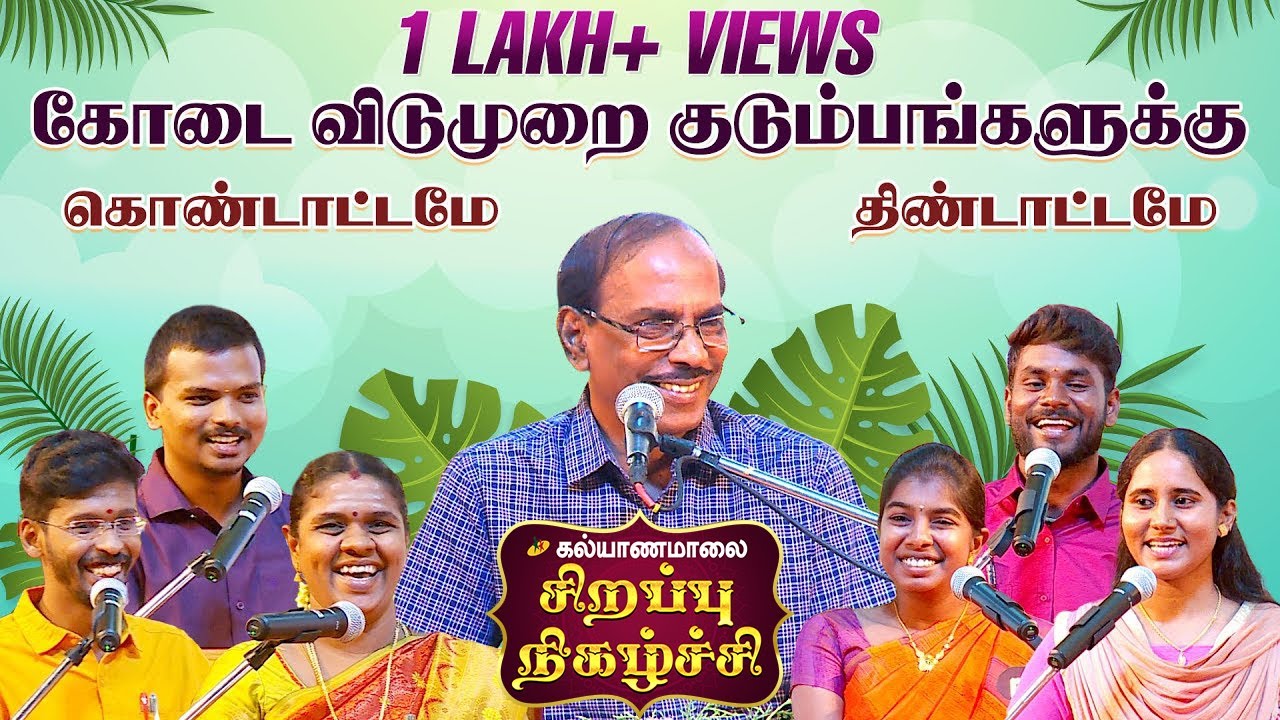 கல்யாணமாலை கோடை சிறப்பு நிகழ்ச்சி | Kalyanamalai