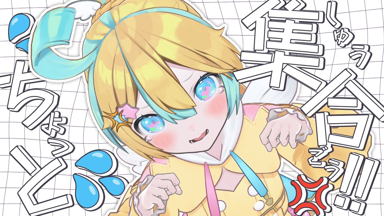 ちょっと全員集合して!!なんですけど!!〖 天川はの/vtuber 〗