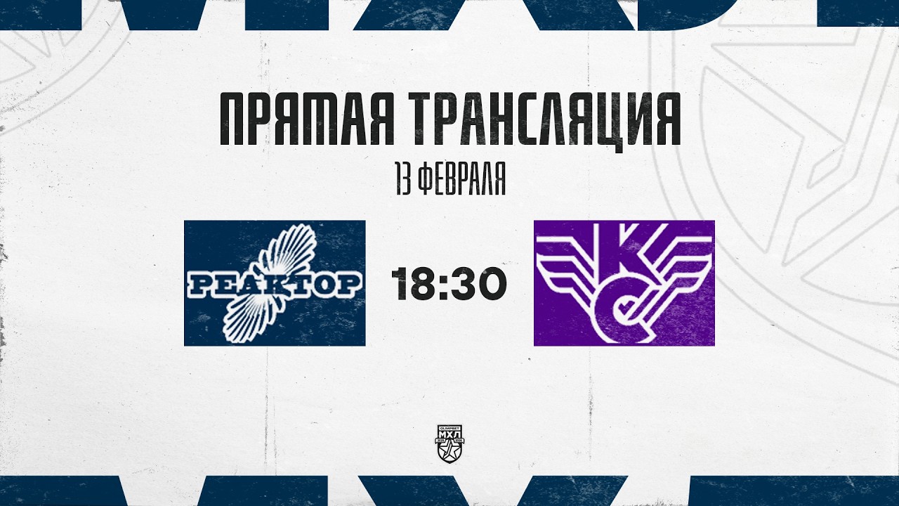 13.02.2026. «Реактор» – «Крылья Советов» | (OLIMPBET МХЛ 25/26) – Прямая трансляция