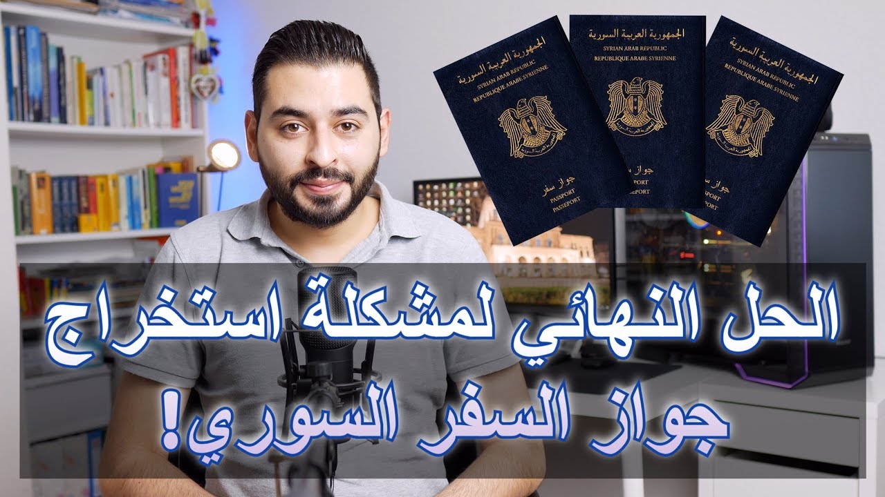ماذا تفعل إذا طلبوا منك جواز السفر السوري عند تمديد الإقامة؟