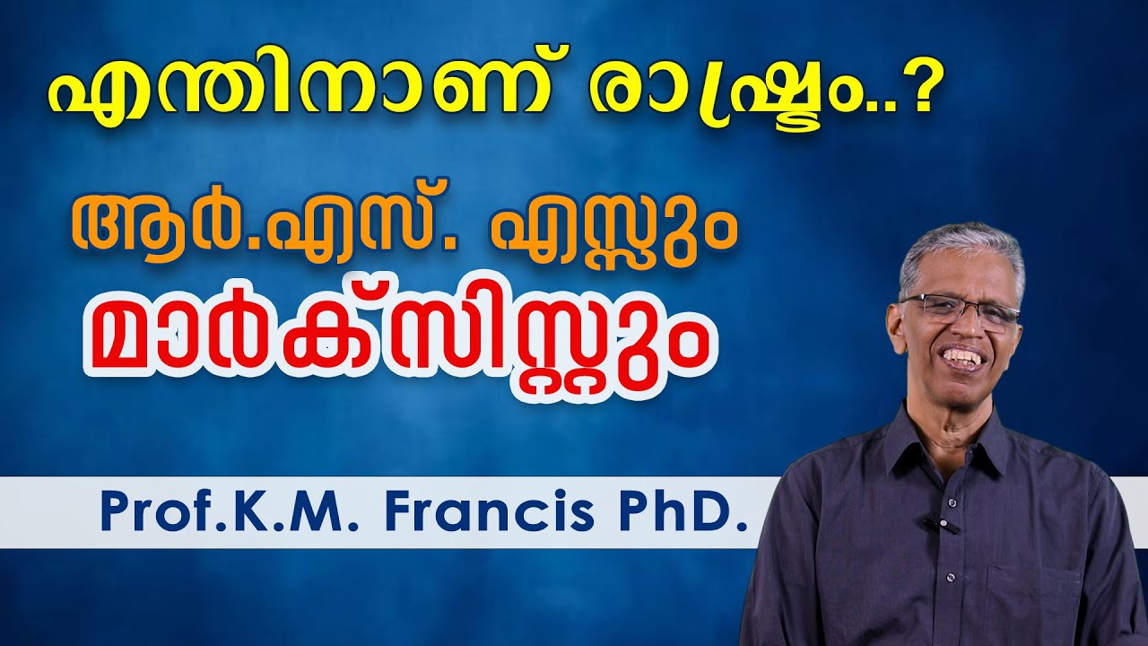 എന്തിനാണ് രാഷ്ട്രം..? ആര്&zwj;.എസ്. എസ്സും മാര്&zwj;ക്&zwnj;സിസ്റ്റും. Prof.K.M. Francis Ph.D.