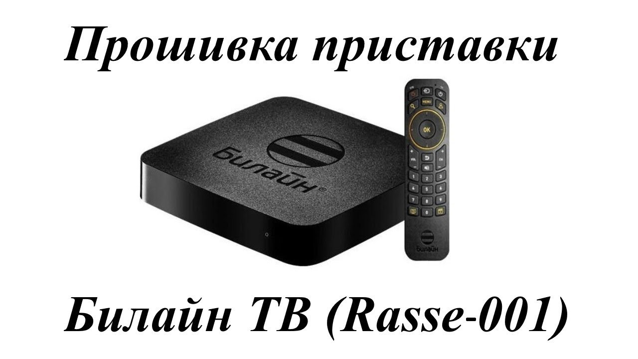 Прошивка приставки Билайн ТВ Rasse 001
