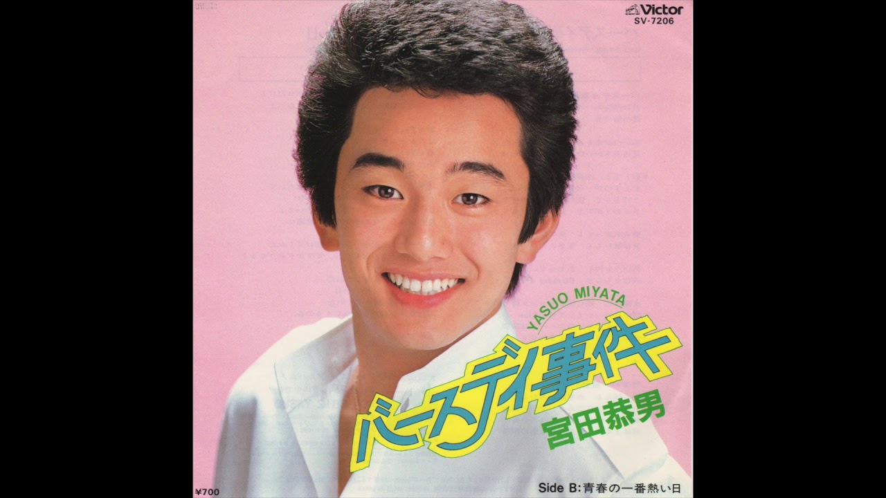 宮田恭男／バースデイ事件（1982）