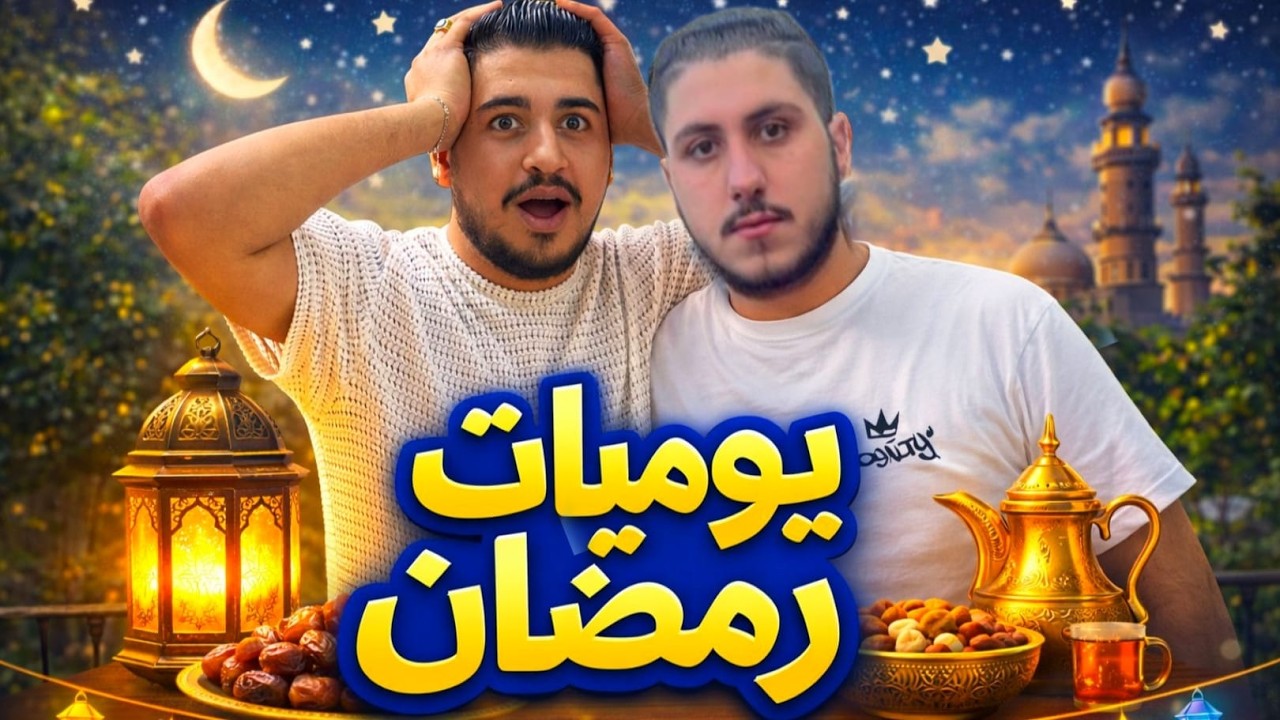 أول يوم رمضان معنا… ما توقعنا هيك يصير! 😱🌙
