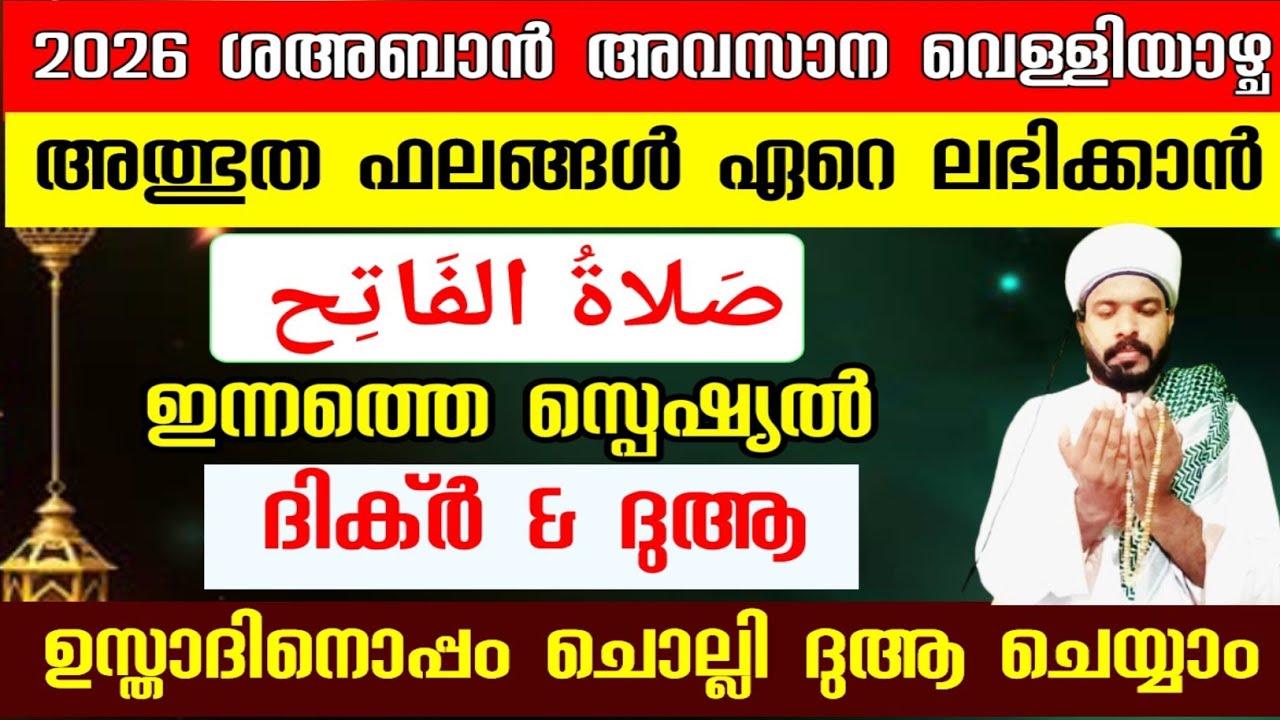 2026 ശഅബാൻ അവസാന വെള്ളിയാഴ്ച അത്ഭുത ഫലം ലഭിക്കാൻ ചൊല്ലേണ്ട സ്പെഷ്യൽ ദിക്ർ ദുആ Shahban fraiday 
