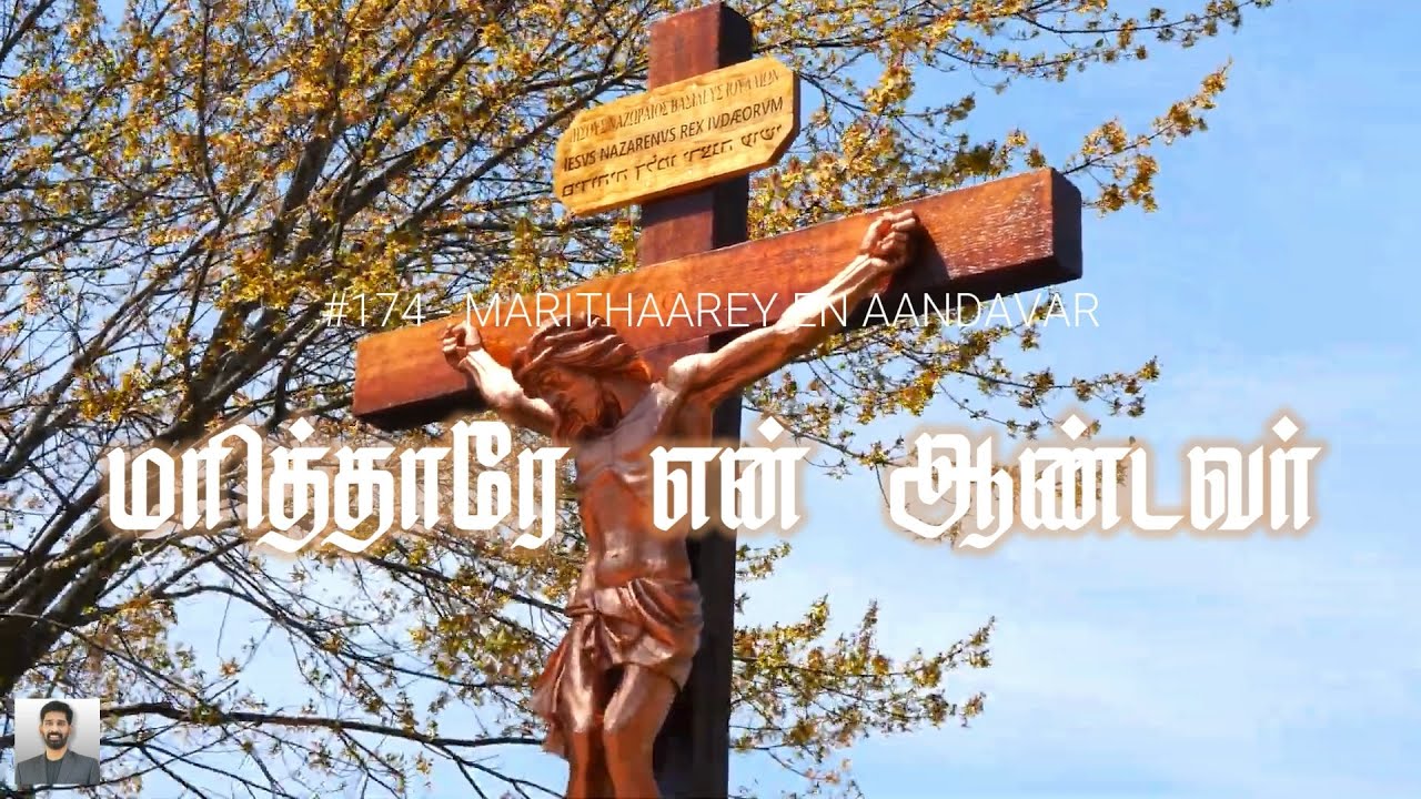 #174 மரித்தாரே என் ஆண்டவர் | Marithaare En Aandavar | Paamaalaihal | Hymns