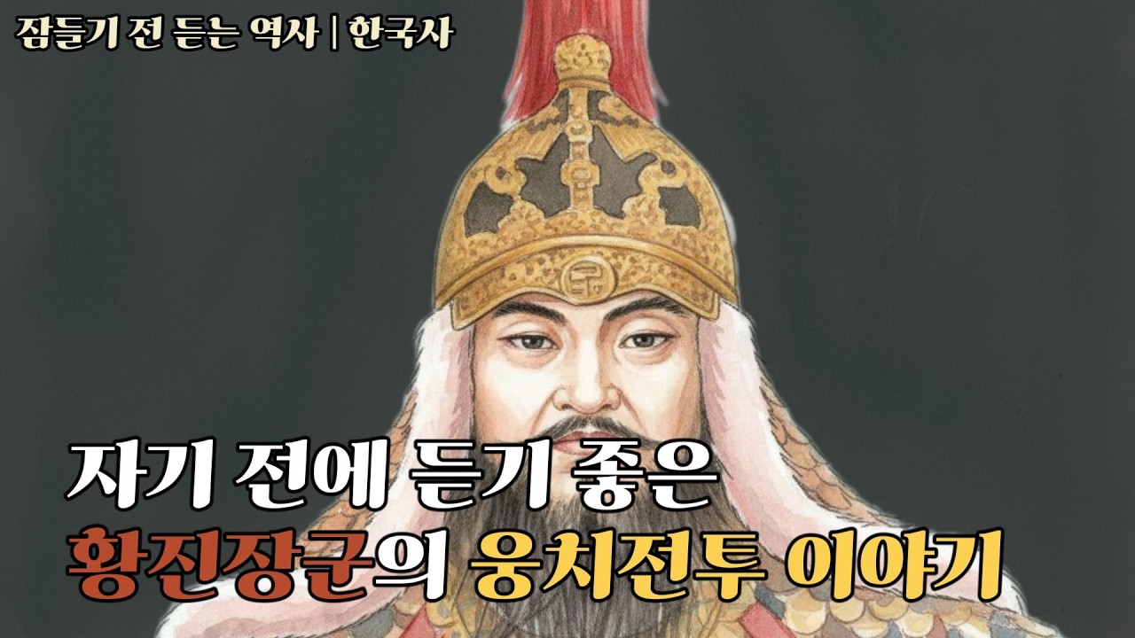 임진왜란의 숨은 영웅 황진장군의 웅치전투 이야기 | 잠듣역 | ASMR | 한국사 | 역사